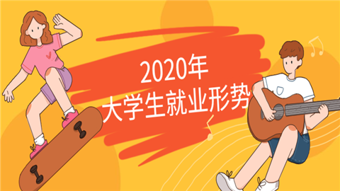 2020年<a style='color:#2f2f2f;cursor:pointer;' href='http://wenda.hqwx.com/article-35361.html'>大学生就业形势</a>.png