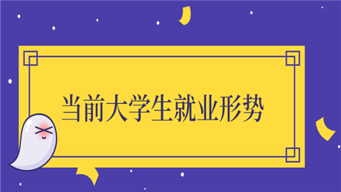 当前大学生就业形势，你不得不了解.png