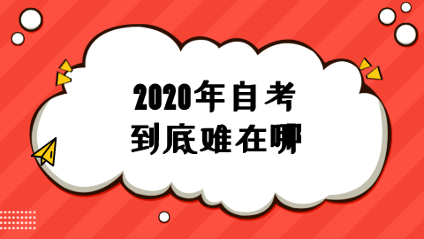 2020年自考到底难在哪.png