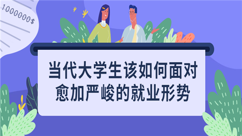 <a style='color:#2f2f2f;cursor:pointer;' href='http://wenda.hqwx.com/article-35353.html'>当代大学生</a>该如何面对愈加严峻的<a style='color:#2f2f2f;cursor:pointer;' href='http://wenda.hqwx.com/article-34054.html'>就业形势</a>.png