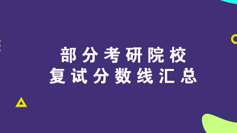 部分考研院校复试分数线汇总.png