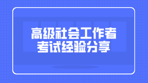 高级<a style='color:#2f2f2f;cursor:pointer;' href='http://wenda.hqwx.com/article-35442.html'>社会工作者考试</a>经验分享.png