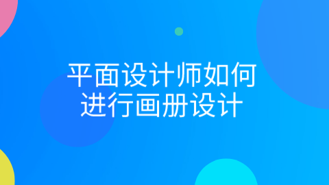 <a style='color:#2f2f2f;cursor:pointer;' href='http://wenda.hqwx.com/article-31156.html'>平面设计</a>师如何进行画册设计.png