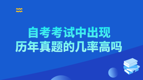 自考考试中出现历年真题的几率高吗.png