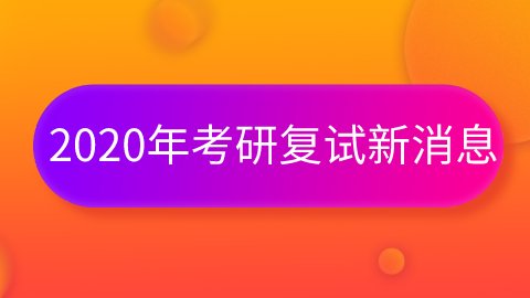 <a style='color:#2f2f2f;cursor:pointer;' href='http://wenda.hqwx.com/article-35725.html'>2020年考研复试新消息</a>.png