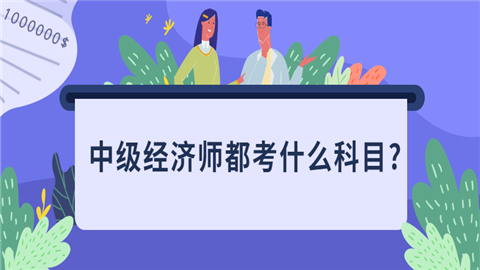 中级经济师都考什么科目_.png