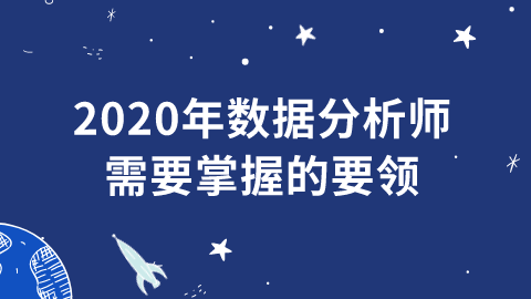 2020年数据分析师需要掌握.png