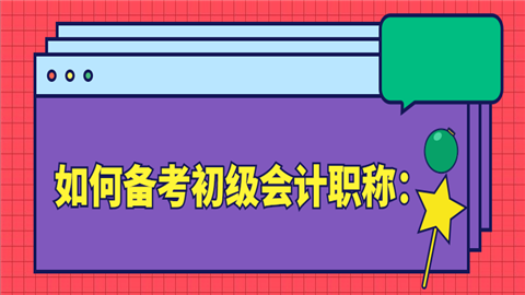 如何备考初级会计职称：.png