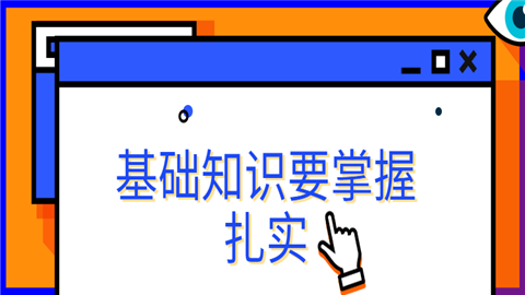 基础知识要掌握扎实.png