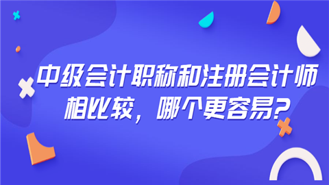 中级会计职称和注册会计师相比较，哪个更容易_.png