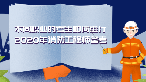 不同职业的考生如何进行2020年消防工程师备考.png