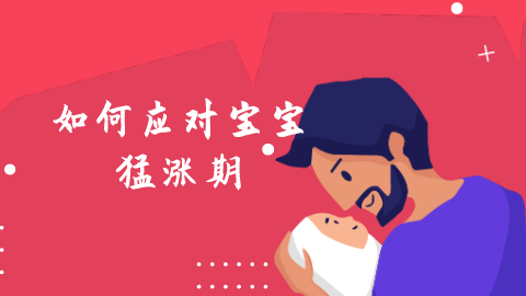 育婴师是如何应对宝宝猛涨期.png