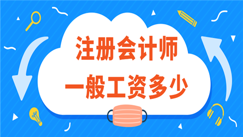 注册会计师一般工资多少.png