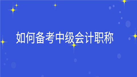 如何备考中级<a style='color:#2f2f2f;cursor:pointer;' href='http://wenda.hqwx.com/article-32688.html'>会计职称</a>.png