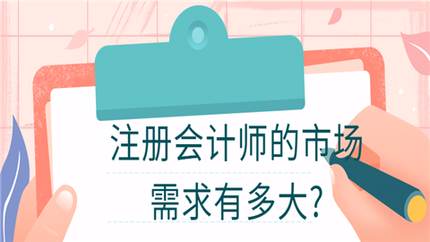 注册会计师的市场需求有多大_.png