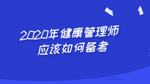 2020年健康管理师应该如何备考.png