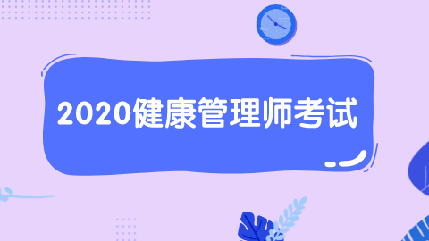 2020健康管理师考试.png