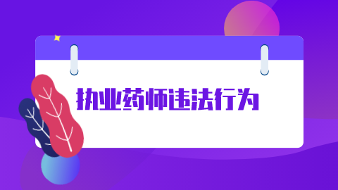 执业药师违法行为.png