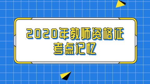 2020年教师资格证考点记忆.png