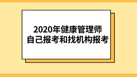 2020年健康管理师自己报考和找机构报考.png