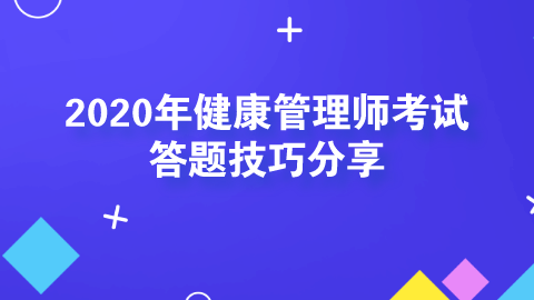 2020年<a style='color:#2f2f2f;cursor:pointer;' href='http://wenda.hqwx.com/article-32491.html'>健康管理师考试</a>答题技巧分享.png