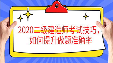 2020二级建造师考试技巧，如何提升做题准确率.png