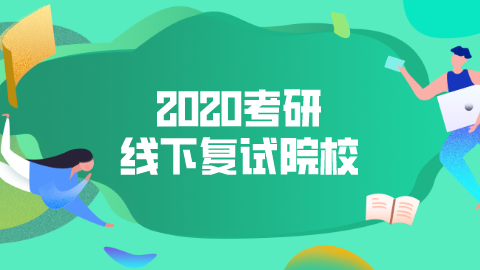 2020考研线下复试院校增加.png