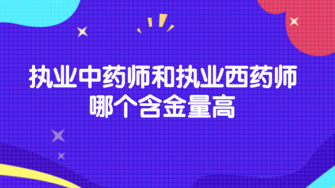 执业中药师和执业西药师哪个含金量高.png