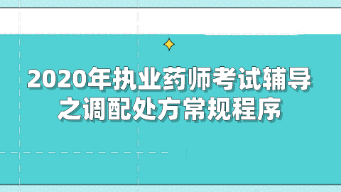 2020年<a style='color:#2f2f2f;cursor:pointer;' href='http://wenda.hqwx.com/article-33630.html'>执业药师考试</a>辅导之调配处方常规程序.png