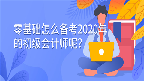 零基础怎么备考2020年的初级会计师呢？.png