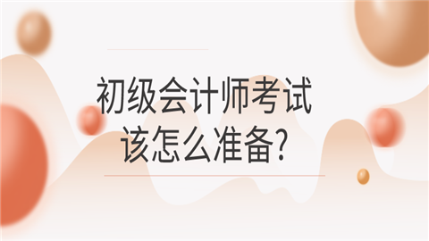 初级会计师考试该怎么准备_.png