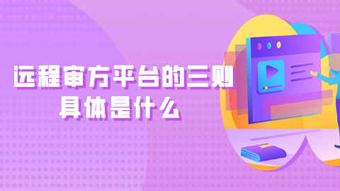 远程审方平台的三则具体是什么.png