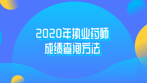 2020年<a style='color:#2f2f2f;cursor:pointer;' href='http://ask.hqwx.com/leraning/class_zyys/chengji/'>执业药师成绩查询</a>方法.png