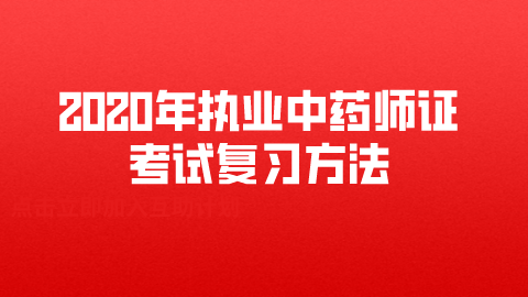 <a style='color:#2f2f2f;cursor:pointer;' href='http://wenda.hqwx.com/article-34222.html'>2020年执业中药师</a>证考试复习方法.png