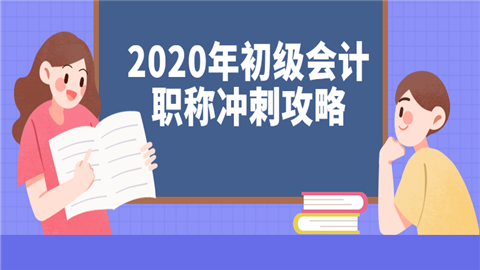 2020年初级会计职称冲刺攻略.png