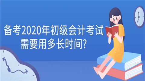 备考2020年初级会计考试需要用多长时间_.png