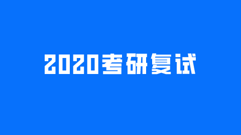 2020考研复试.png