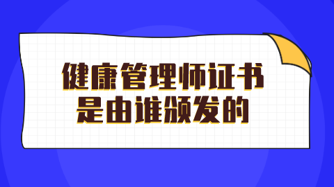 <a style='color:#2f2f2f;cursor:pointer;' href='http://wenda.hqwx.com/article-32387.html'>健康管理师证书</a>是由谁颁发的.png