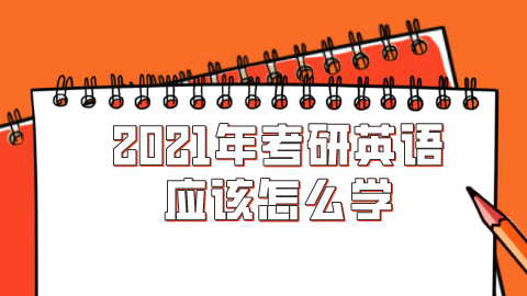 2021年考研英语应该怎么学.png