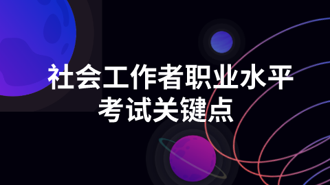 社会工作者职业水平考试关键点.png