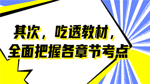 其次，吃透教材，全面把握各章节考点.png