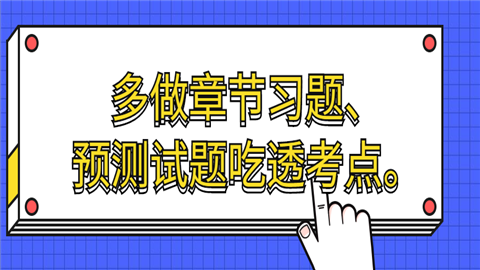 多做章节习题、预测试题吃透考点。.png