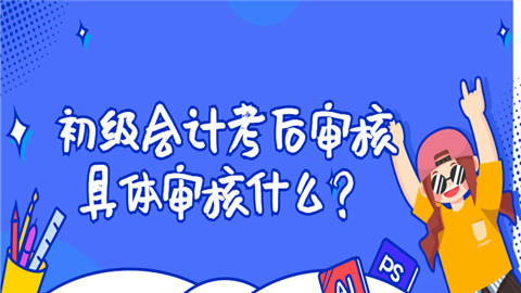 初级会计考后审核具体审核什么？.png