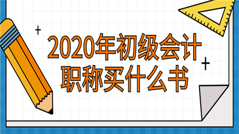 2020年初级<a style='color:#2f2f2f;cursor:pointer;' href='http://wenda.hqwx.com/article-32688.html'>会计职称</a>买什么书.png