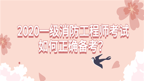 2020一级消防工程师考试如何正确备考？.png