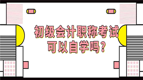 初级会计职称考试可以自学吗_.png