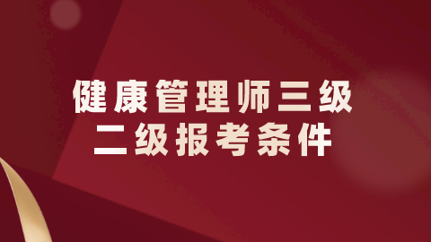 健康管理师三级、二级报考条件.png