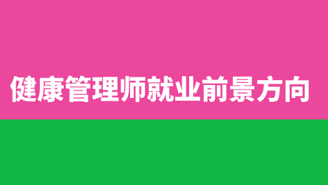 健康管理师就业前景和就业方向.png