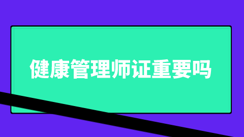 <a style='color:#2f2f2f;cursor:pointer;' href='http://wenda.hqwx.com/article-35515.html'>健康管理师证</a>重要吗.png