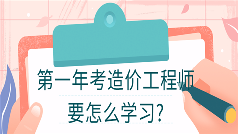 第一年考造价工程师要怎么学习__副本.png